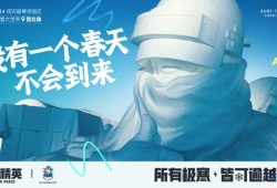 《和平精英》与哈尔滨冰雪大世界合作，打造游戏主题冰雪体验