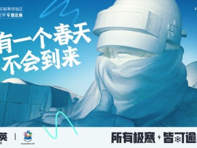 《和平精英》与哈尔滨冰雪大世界合作，打造游戏主题冰雪体验