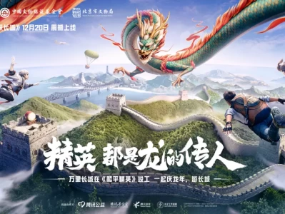《和平精英》迎龙年,“龙跃长城”主题版震撼发布